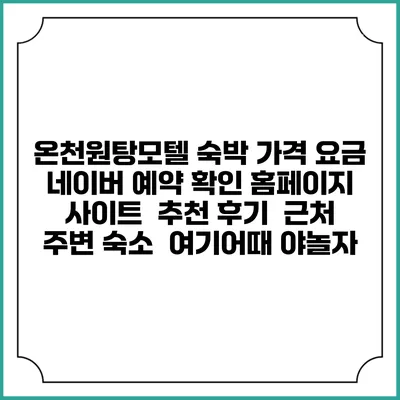 온천원탕모텔 숙박 가격 요금 | 네이버 예약 확인 홈페이지 사이트 | 추천 후기 | 근처 주변 숙소 | 여기어때 야놀자