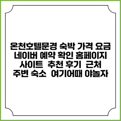 온천호텔문경 숙박 가격 요금 | 네이버 예약 확인 홈페이지 사이트 | 추천 후기 | 근처 주변 숙소 | 여기어때 야놀자