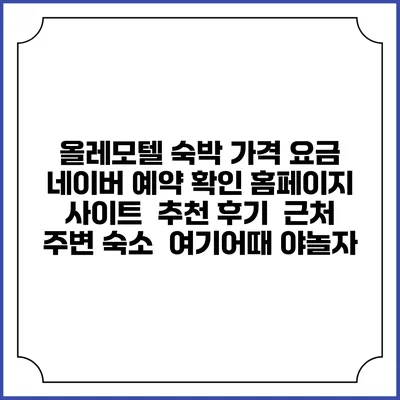 올레모텔 숙박 가격 요금 | 네이버 예약 확인 홈페이지 사이트 | 추천 후기 | 근처 주변 숙소 | 여기어때 야놀자