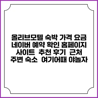 올리브모텔 숙박 가격 요금 | 네이버 예약 확인 홈페이지 사이트 | 추천 후기 | 근처 주변 숙소 | 여기어때 야놀자