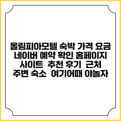 올림피아모텔 숙박 가격 요금 | 네이버 예약 확인 홈페이지 사이트 | 추천 후기 | 근처 주변 숙소 | 여기어때 야놀자