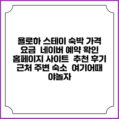 욜로하 스테이 숙박 가격 요금 | 네이버 예약 확인 홈페이지 사이트 | 추천 후기 | 근처 주변 숙소 | 여기어때 야놀자