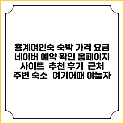 용계여인숙 숙박 가격 요금 | 네이버 예약 확인 홈페이지 사이트 | 추천 후기 | 근처 주변 숙소 | 여기어때 야놀자