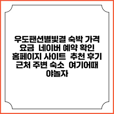 우도팬션별빛결 숙박 가격 요금 | 네이버 예약 확인 홈페이지 사이트 | 추천 후기 | 근처 주변 숙소 | 여기어때 야놀자