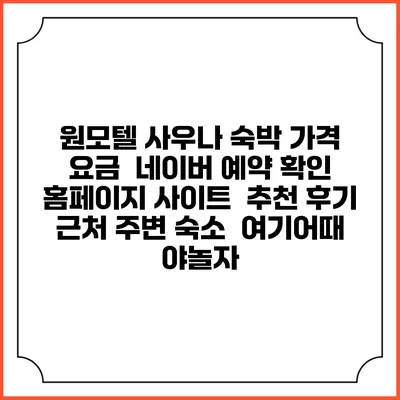 원모텔 사우나 숙박 가격 요금 | 네이버 예약 확인 홈페이지 사이트 | 추천 후기 | 근처 주변 숙소 | 여기어때 야놀자