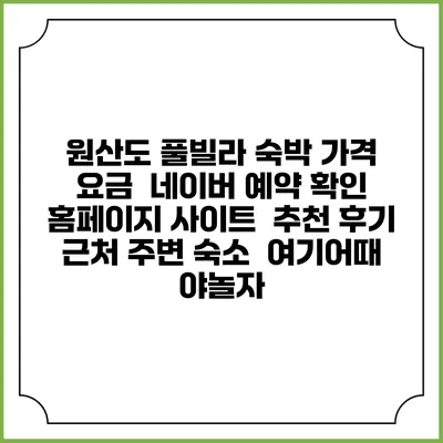원산도 풀빌라 숙박 가격 요금 | 네이버 예약 확인 홈페이지 사이트 | 추천 후기 | 근처 주변 숙소 | 여기어때 야놀자