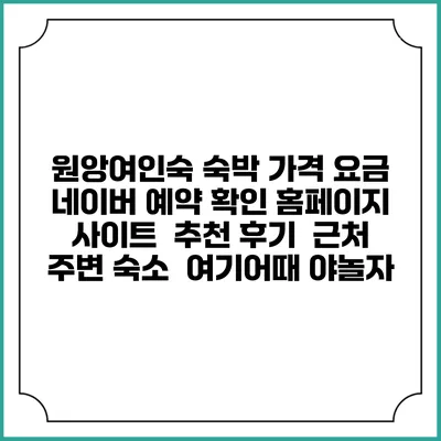 원앙여인숙 숙박 가격 요금 | 네이버 예약 확인 홈페이지 사이트 | 추천 후기 | 근처 주변 숙소 | 여기어때 야놀자