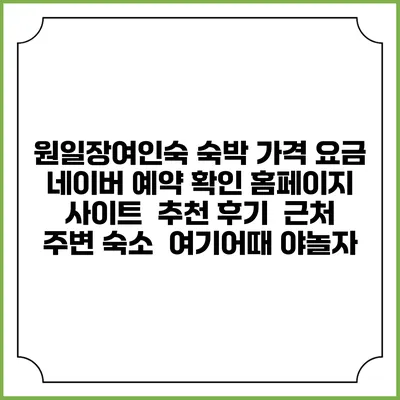 원일장여인숙 숙박 가격 요금 | 네이버 예약 확인 홈페이지 사이트 | 추천 후기 | 근처 주변 숙소 | 여기어때 야놀자