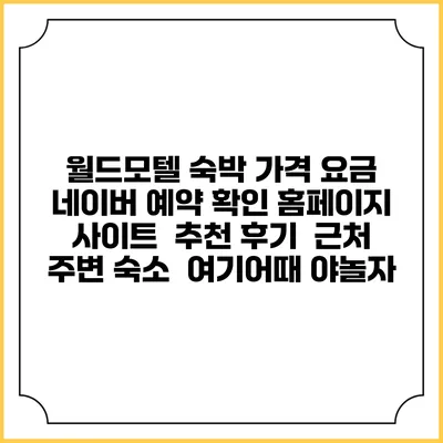 월드모텔 숙박 가격 요금 | 네이버 예약 확인 홈페이지 사이트 | 추천 후기 | 근처 주변 숙소 | 여기어때 야놀자