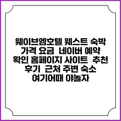 웨이브엠호텔 웨스트 숙박 가격 요금 | 네이버 예약 확인 홈페이지 사이트 | 추천 후기 | 근처 주변 숙소 | 여기어때 야놀자
