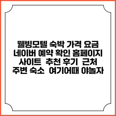 웰빙모텔 숙박 가격 요금 | 네이버 예약 확인 홈페이지 사이트 | 추천 후기 | 근처 주변 숙소 | 여기어때 야놀자