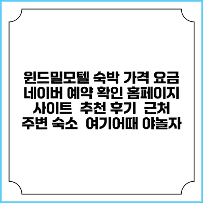 윈드밀모텔 숙박 가격 요금 | 네이버 예약 확인 홈페이지 사이트 | 추천 후기 | 근처 주변 숙소 | 여기어때 야놀자