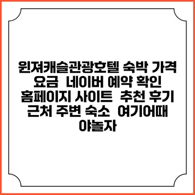 윈져캐슬관광호텔 숙박 가격 요금 | 네이버 예약 확인 홈페이지 사이트 | 추천 후기 | 근처 주변 숙소 | 여기어때 야놀자