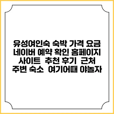 유성여인숙 숙박 가격 요금 | 네이버 예약 확인 홈페이지 사이트 | 추천 후기 | 근처 주변 숙소 | 여기어때 야놀자