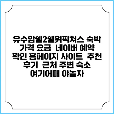 유수암쉘2쉘위픽쳐스 숙박 가격 요금 | 네이버 예약 확인 홈페이지 사이트 | 추천 후기 | 근처 주변 숙소 | 여기어때 야놀자