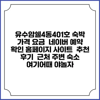 유수암쉘4동401호 숙박 가격 요금 | 네이버 예약 확인 홈페이지 사이트 | 추천 후기 | 근처 주변 숙소 | 여기어때 야놀자