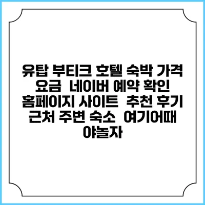 유탑 부티크 호텔 숙박 가격 요금 | 네이버 예약 확인 홈페이지 사이트 | 추천 후기 | 근처 주변 숙소 | 여기어때 야놀자