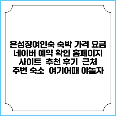 은성장여인숙 숙박 가격 요금 | 네이버 예약 확인 홈페이지 사이트 | 추천 후기 | 근처 주변 숙소 | 여기어때 야놀자