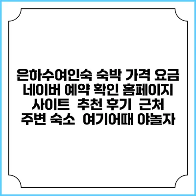 은하수여인숙 숙박 가격 요금 | 네이버 예약 확인 홈페이지 사이트 | 추천 후기 | 근처 주변 숙소 | 여기어때 야놀자