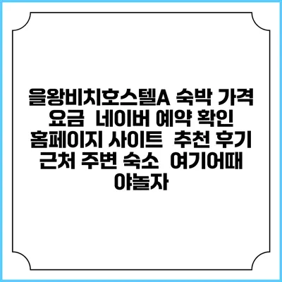 을왕비치호스텔A 숙박 가격 요금 | 네이버 예약 확인 홈페이지 사이트 | 추천 후기 | 근처 주변 숙소 | 여기어때 야놀자