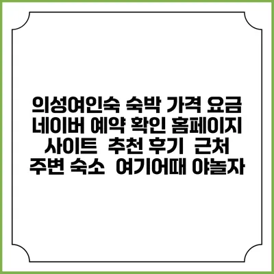 의성여인숙 숙박 가격 요금 | 네이버 예약 확인 홈페이지 사이트 | 추천 후기 | 근처 주변 숙소 | 여기어때 야놀자