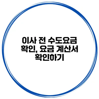 이사 전 수도요금 확인, 요금 계산서 확인하기