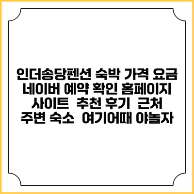 인더송당펜션 숙박 가격 요금 | 네이버 예약 확인 홈페이지 사이트 | 추천 후기 | 근처 주변 숙소 | 여기어때 야놀자