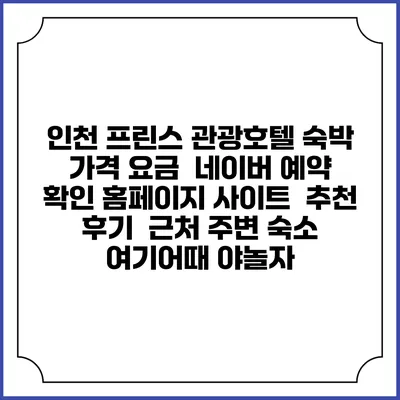 인천 프린스 관광호텔 숙박 가격 요금 | 네이버 예약 확인 홈페이지 사이트 | 추천 후기 | 근처 주변 숙소 | 여기어때 야놀자