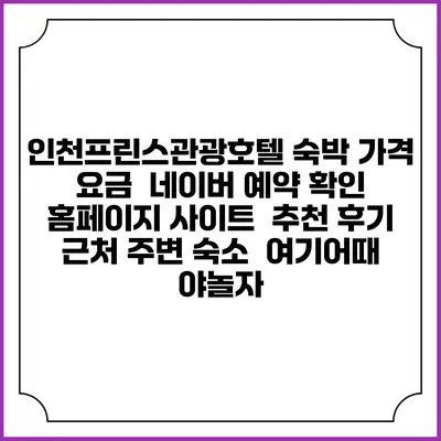 인천프린스관광호텔 숙박 가격 요금 | 네이버 예약 확인 홈페이지 사이트 | 추천 후기 | 근처 주변 숙소 | 여기어때 야놀자