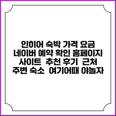 인히어 숙박 가격 요금 | 네이버 예약 확인 홈페이지 사이트 | 추천 후기 | 근처 주변 숙소 | 여기어때 야놀자