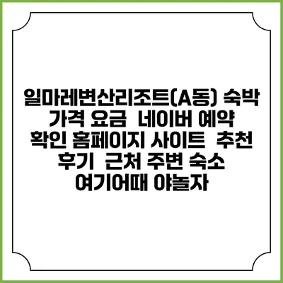 일마레변산리조트(A동) 숙박 가격 요금 | 네이버 예약 확인 홈페이지 사이트 | 추천 후기 | 근처 주변 숙소 | 여기어때 야놀자