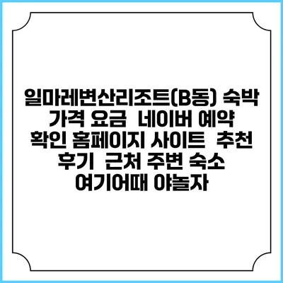 일마레변산리조트(B동) 숙박 가격 요금 | 네이버 예약 확인 홈페이지 사이트 | 추천 후기 | 근처 주변 숙소 | 여기어때 야놀자