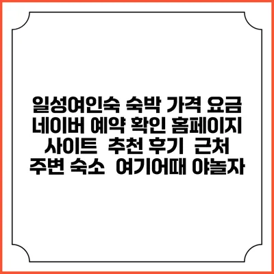 일성여인숙 숙박 가격 요금 | 네이버 예약 확인 홈페이지 사이트 | 추천 후기 | 근처 주변 숙소 | 여기어때 야놀자