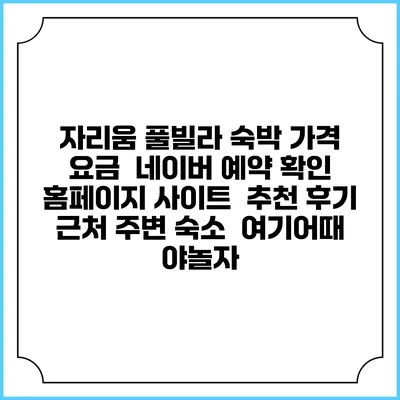 자리움 풀빌라 숙박 가격 요금 | 네이버 예약 확인 홈페이지 사이트 | 추천 후기 | 근처 주변 숙소 | 여기어때 야놀자