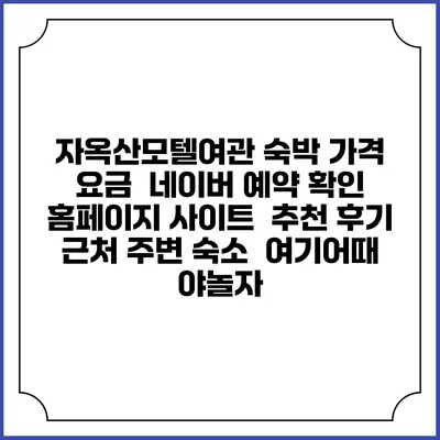 자옥산모텔여관 숙박 가격 요금 | 네이버 예약 확인 홈페이지 사이트 | 추천 후기 | 근처 주변 숙소 | 여기어때 야놀자