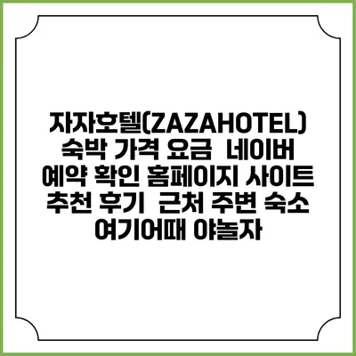 자자호텔(ZAZAHOTEL) 숙박 가격 요금 | 네이버 예약 확인 홈페이지 사이트 | 추천 후기 | 근처 주변 숙소 | 여기어때 야놀자