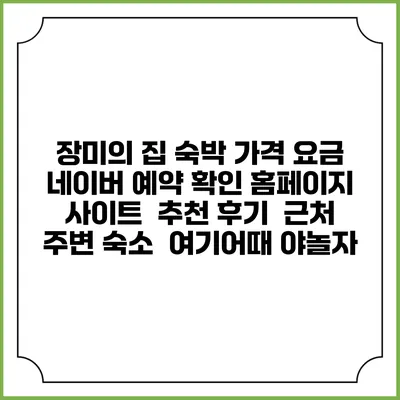 장미의 집 숙박 가격 요금 | 네이버 예약 확인 홈페이지 사이트 | 추천 후기 | 근처 주변 숙소 | 여기어때 야놀자