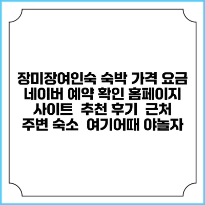 장미장여인숙 숙박 가격 요금 | 네이버 예약 확인 홈페이지 사이트 | 추천 후기 | 근처 주변 숙소 | 여기어때 야놀자
