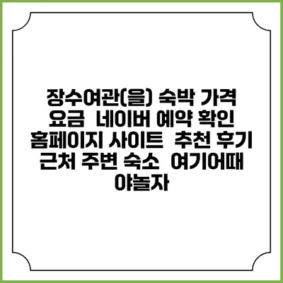 장수여관(을) 숙박 가격 요금 | 네이버 예약 확인 홈페이지 사이트 | 추천 후기 | 근처 주변 숙소 | 여기어때 야놀자