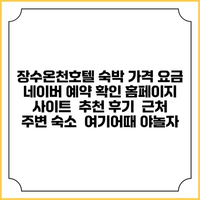 장수온천호텔 숙박 가격 요금 | 네이버 예약 확인 홈페이지 사이트 | 추천 후기 | 근처 주변 숙소 | 여기어때 야놀자
