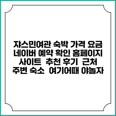 쟈스민여관 숙박 가격 요금 | 네이버 예약 확인 홈페이지 사이트 | 추천 후기 | 근처 주변 숙소 | 여기어때 야놀자