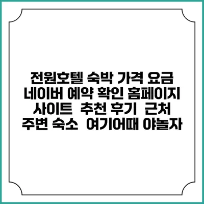 전원호텔 숙박 가격 요금 | 네이버 예약 확인 홈페이지 사이트 | 추천 후기 | 근처 주변 숙소 | 여기어때 야놀자