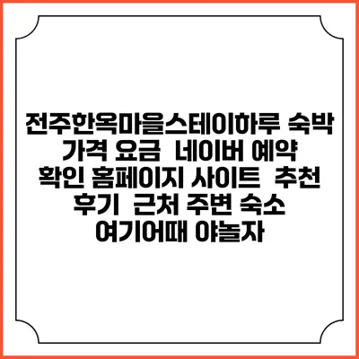 전주한옥마을스테이하루 숙박 가격 요금 | 네이버 예약 확인 홈페이지 사이트 | 추천 후기 | 근처 주변 숙소 | 여기어때 야놀자