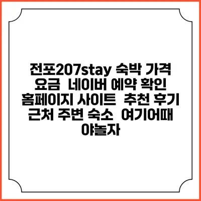 전포207stay 숙박 가격 요금 | 네이버 예약 확인 홈페이지 사이트 | 추천 후기 | 근처 주변 숙소 | 여기어때 야놀자