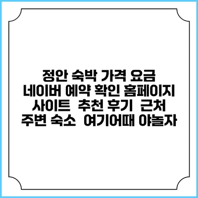 정안 숙박 가격 요금 | 네이버 예약 확인 홈페이지 사이트 | 추천 후기 | 근처 주변 숙소 | 여기어때 야놀자
