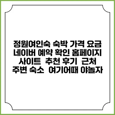 정원여인숙 숙박 가격 요금 | 네이버 예약 확인 홈페이지 사이트 | 추천 후기 | 근처 주변 숙소 | 여기어때 야놀자