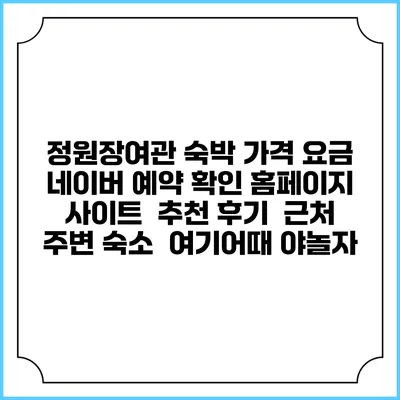 정원장여관 숙박 가격 요금 | 네이버 예약 확인 홈페이지 사이트 | 추천 후기 | 근처 주변 숙소 | 여기어때 야놀자