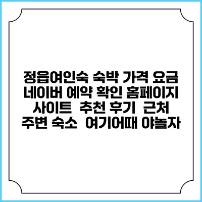 정읍여인숙 숙박 가격 요금 | 네이버 예약 확인 홈페이지 사이트 | 추천 후기 | 근처 주변 숙소 | 여기어때 야놀자