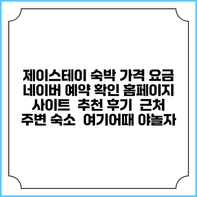 제이스테이 숙박 가격 요금 | 네이버 예약 확인 홈페이지 사이트 | 추천 후기 | 근처 주변 숙소 | 여기어때 야놀자