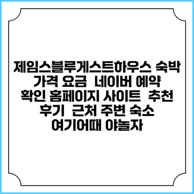 제임스블루게스트하우스 숙박 가격 요금 | 네이버 예약 확인 홈페이지 사이트 | 추천 후기 | 근처 주변 숙소 | 여기어때 야놀자